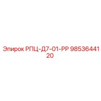 9853644120 РПЦ-Д7-01-РР Epiroc