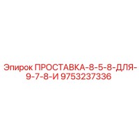 9753237336 ПРОСТАВКА-8-5-8-ДЛЯ-9-7-8-И Epiroc