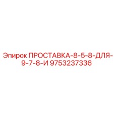 9753237336 ПРОСТАВКА-8-5-8-ДЛЯ-9-7-8-И Epiroc