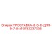9753237336 ПРОСТАВКА-8-5-8-ДЛЯ-9-7-8-И Epiroc