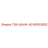 90003552 T38-ШАНК-AD - Epiroc