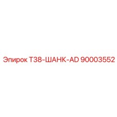 90003552 T38-ШАНК-AD - Epiroc