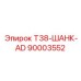 90003552 T38-ШАНК-AD - Epiroc