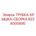 Фото усиленного комплекта 9234000895 для техники Epiroc