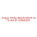 1310683001 Выхлопная труба XATS 400JD Epiroc