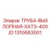 1310683001 Выхлопная труба XATS 400JD Epiroc