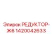 1420042633 РЕДУКТОР-Ж6 Epiroc