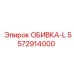 Фото обивочной детали для буровой установки Epiroc, модель L, деталь 5572914000