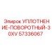 57336067 УПЛОТНЕНИЕ-ПОВОРОТНЫЙ-30XV Epiroc