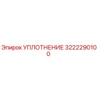 3222290100 УПЛОТНЕНИЕ Epiroc