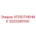 3222290100 УПЛОТНЕНИЕ Epiroc