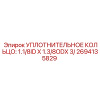 2694135829 УПЛОТНИТЕЛЬНОЕ КОЛЬЦО: 1.1/8ID X 1.3/8ODX 3/ (Epiroc)