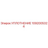 Уплотнение 1092005324 Epiroc для буровых установок
