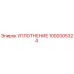 Уплотнение 1092005324 Epiroc для буровых установок