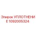 Уплотнение 1092005324 Epiroc для буровых установок