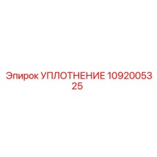 Уплотнение 1092005325 Epiroc для горного оборудования