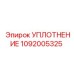Уплотнение 1092005325 Epiroc для горного оборудования