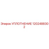 Уплотнение 1202488302 Epiroc