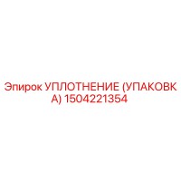 1504221354 УПЛОТНЕНИЕ (УПАКОВКА) Epiroc