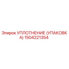 Оригинальное уплотнение Epiroc артикул 1504221354