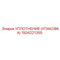 1504221355 УПЛОТНЕНИЕ (УПАКОВКА) Epiroc