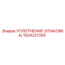 Упаковка уплотнения артикул 1504221355 Epiroc