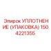 Упаковка уплотнения артикул 1504221355 Epiroc