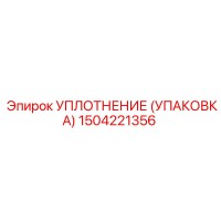 1504221356 УПЛОТНЕНИЕ (УПАКОВКА) Epiroc