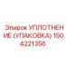 Уплотнительная упаковка 1504221356 для Epiroc