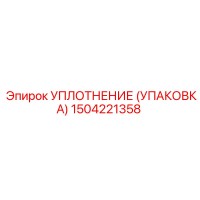 1504221358 УПЛОТНЕНИЕ (УПАКОВКА) Epiroc