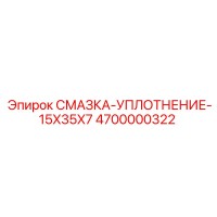 4700000322 СМАЗКА-УПЛОТНЕНИЕ-15X35X7 Epiroc