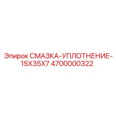 4700000322 СМАЗКА-УПЛОТНЕНИЕ-15X35X7 Epiroc
