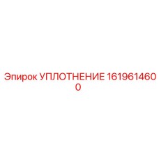 Уплотнение 1619614600 Epiroc