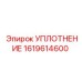 Уплотнение 1619614600 Epiroc