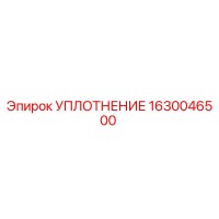 1630046500 УПЛОТНЕНИЕ Epiroc