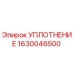 1630046500 УПЛОТНЕНИЕ Epiroc