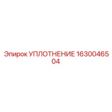 1630046504 УПЛОТНЕНИЕ Epiroc