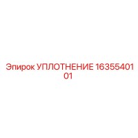 1635540101 УПЛОТНЕНИЕ Epiroc