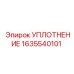 1635540101 УПЛОТНЕНИЕ Epiroc