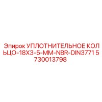 5730013798 УПЛОТНИТЕЛЬНОЕ КОЛЬЦО-18X3-5-MM-NBR-DIN3771 Epiroc