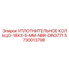 5730013798 УПЛОТНИТЕЛЬНОЕ КОЛЬЦО-18X3-5-MM-NBR-DIN3771 Epiroc