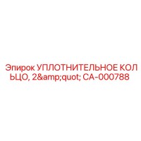 CA-000788 УПЛОТНИТЕЛЬНОЕ КОЛЬЦО, 2