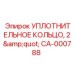 CA-000788 УПЛОТНИТЕЛЬНОЕ КОЛЬЦО, 2