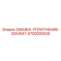 4700000526 СМАЗКА-УПЛОТНЕНИЕ-20X35X7 Epiroc