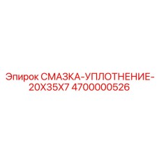 4700000526 СМАЗКА-УПЛОТНЕНИЕ-20X35X7 Epiroc