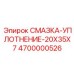 4700000526 СМАЗКА-УПЛОТНЕНИЕ-20X35X7 Epiroc