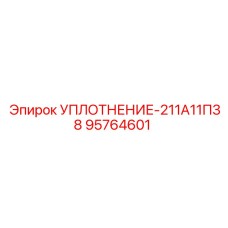 95764601 УПЛОТНЕНИЕ-211А11П38 Epiroc
