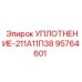 95764601 УПЛОТНЕНИЕ-211А11П38 Epiroc