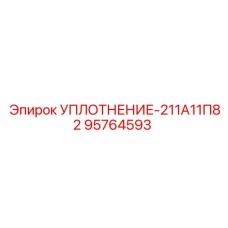 95764593 УПЛОТНЕНИЕ-211А11П82 Epiroc