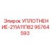 95764593 УПЛОТНЕНИЕ-211А11П82 Epiroc